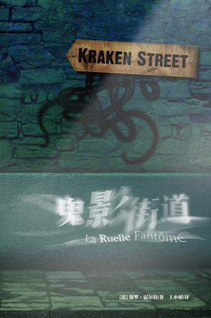 鬼影街道